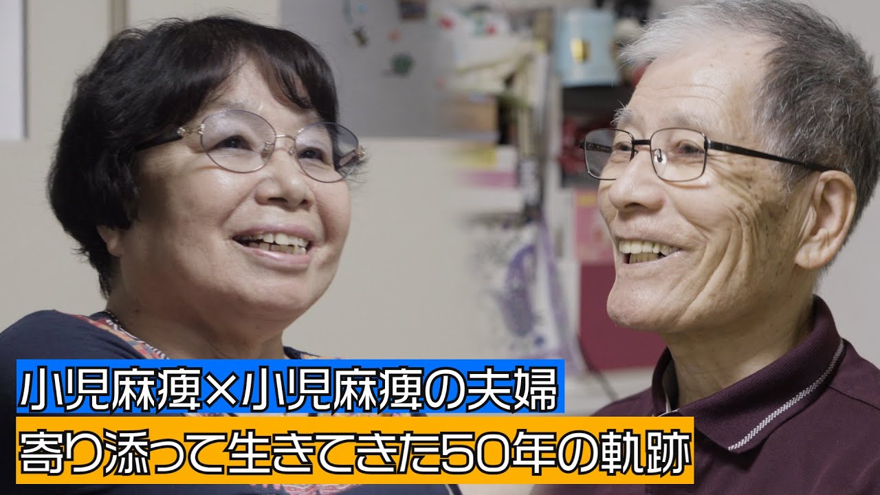 「ある小児麻痺夫婦の50年の軌跡」　supported by 湊総合法律事務所　#湊総合法律事務所 #ジャパンバリアフリープロジェクト #共生社会 #障害 #障がい #ポリオ