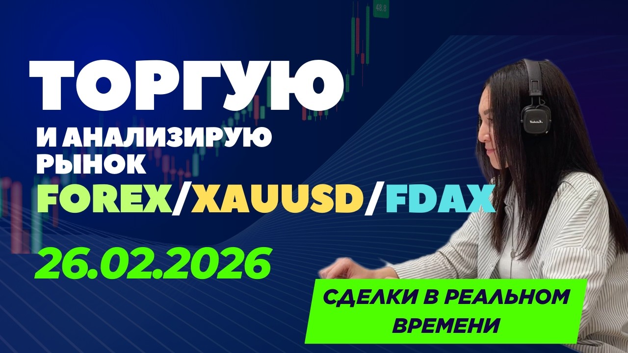Торговля золотом, евро, индексами