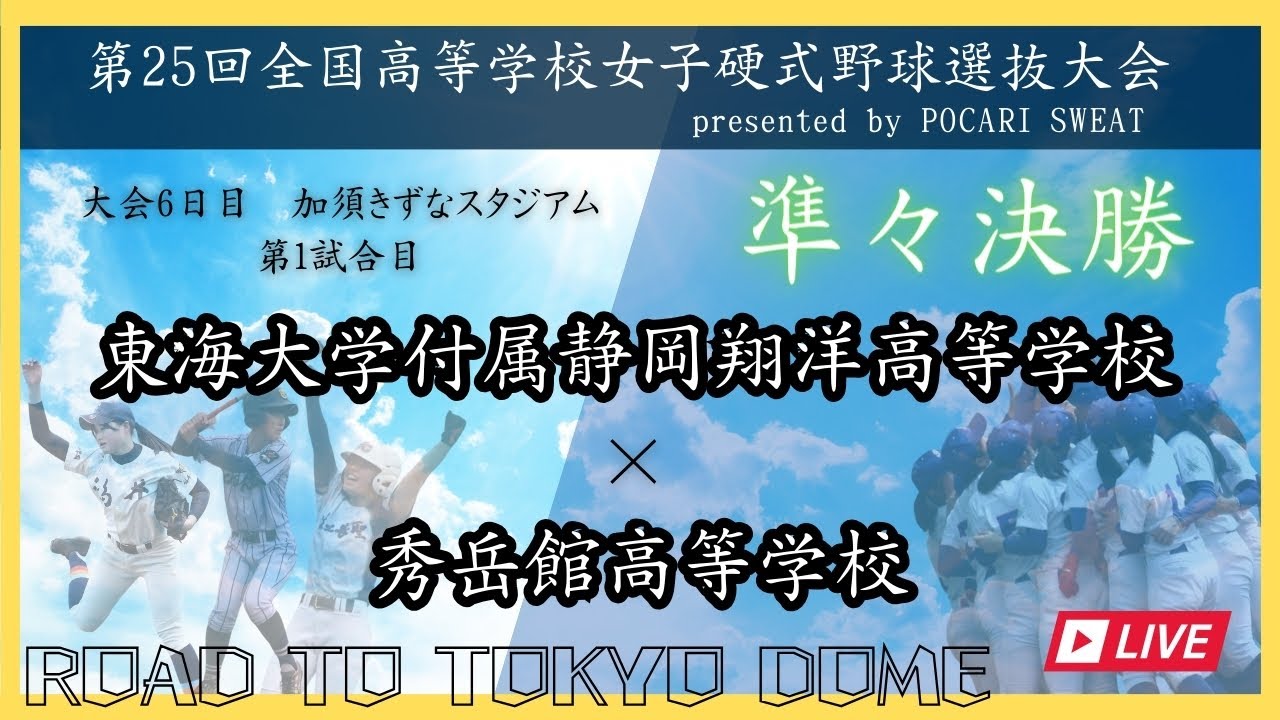 第25回記念全国高等学校硬式野球選抜大会　準々決勝第１試合　東海大学付属静岡翔洋高等学校 vs 秀岳館高等学校