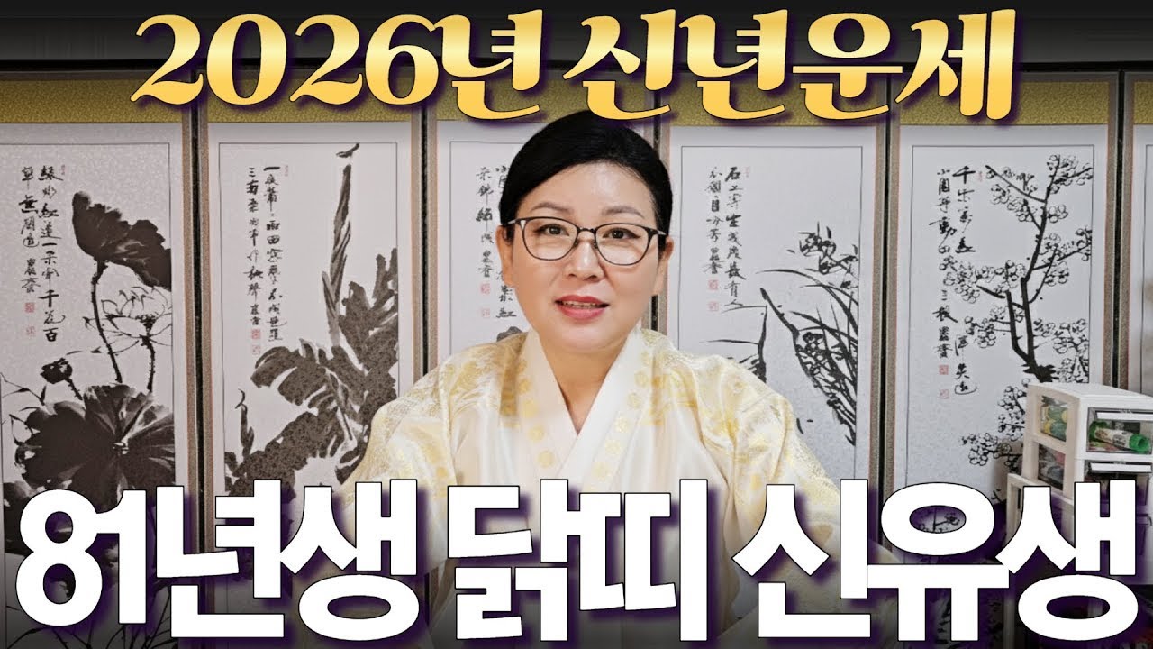 2026년 신년운세 [1981년생 닭띠 신유생] 부자되는 띠 #사주 #운세 #신점 #무당