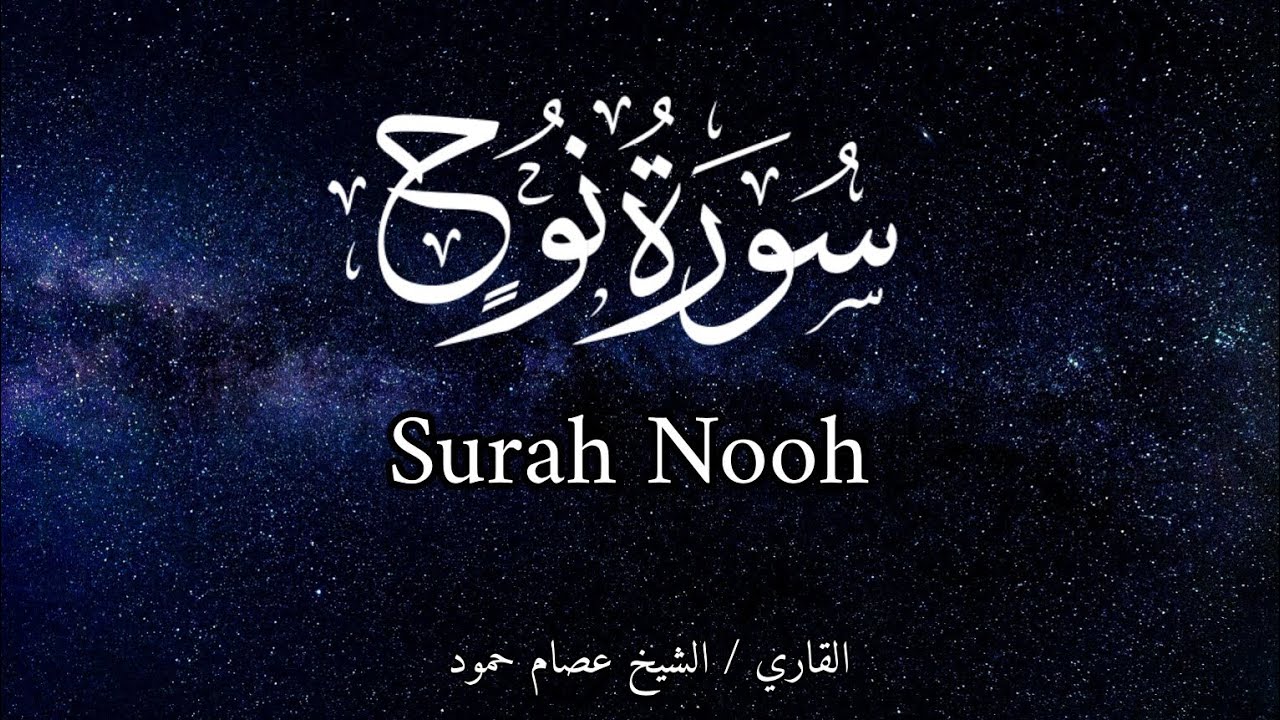 سورة نوح | الشيخ عصام حمود | surah Nooh | #surahnooh #essamhamud