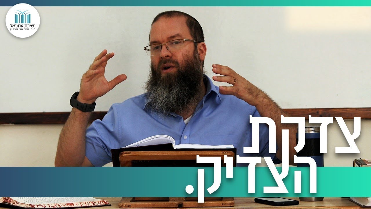 צדקת הצדיק 49. אותיות קל"ו-קל"ז | הרב חסדאי וינר