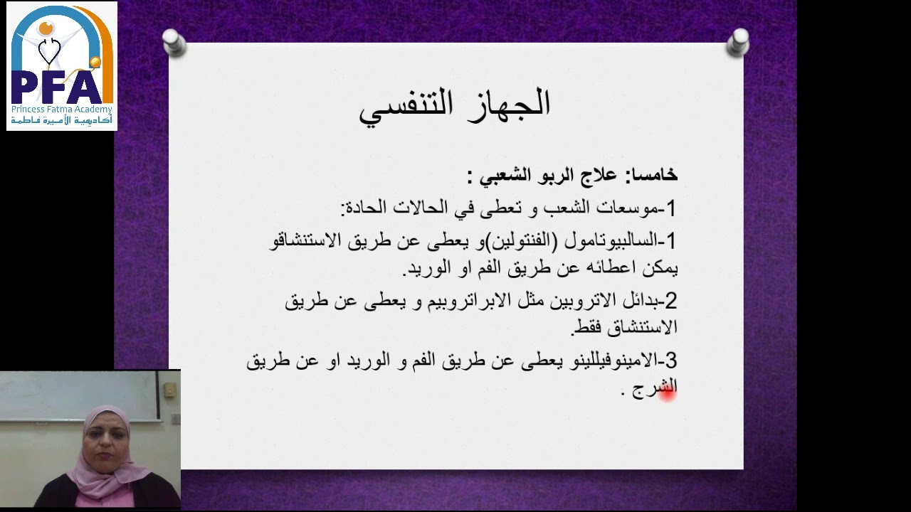 الجهاز التنفسى   فارماكولوجى