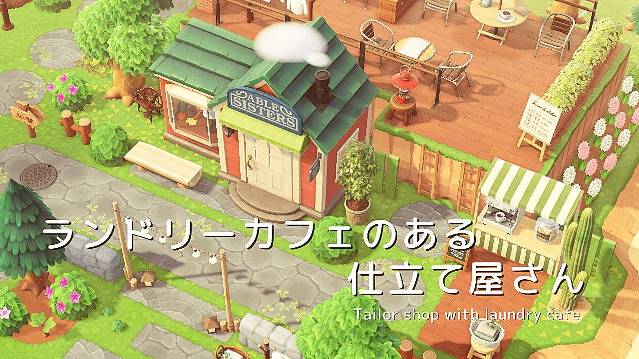 【あつ森】ランドリーカフェのある仕立て屋さん | Tailor shop with laundry cafe | Animal Crossing: New Horizons【島クリエイト】