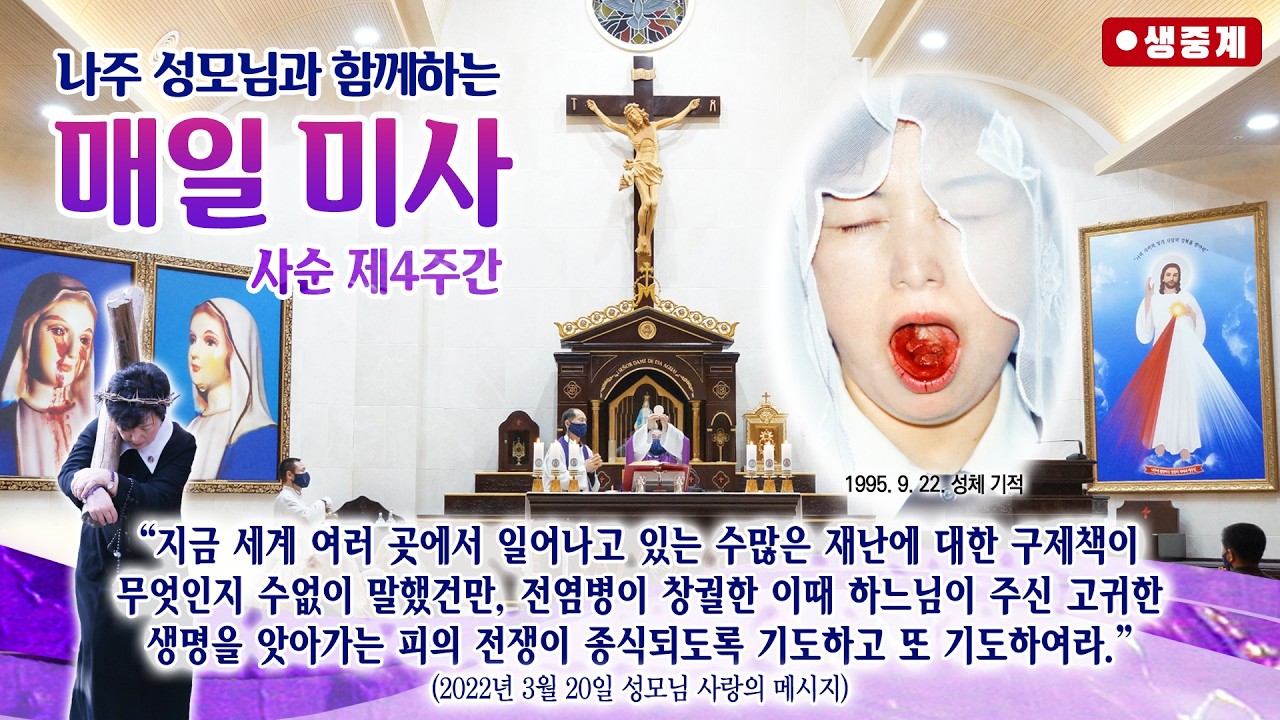 [매일미사] 2026년 3월 18일 사순 제4주간 수요일 미사