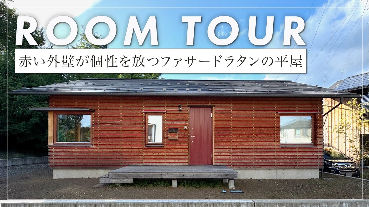 【ルームツアー】 富士山を望む24坪の平屋。ファサードラタンの外壁と木製窓ノルドが織りなす、自然と共生する高断熱・高気密な設計思想を解説。（山梨県富士吉田市/工務店/天野保建築）