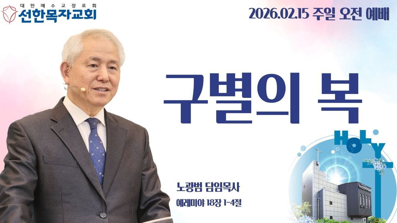 [병점선한목자교회-주님의 복 시리즈] 구별의 복, 노광범 목사, 예레미아 18장 1~4절 | 2026년 02월 15일 주일 낮 예배