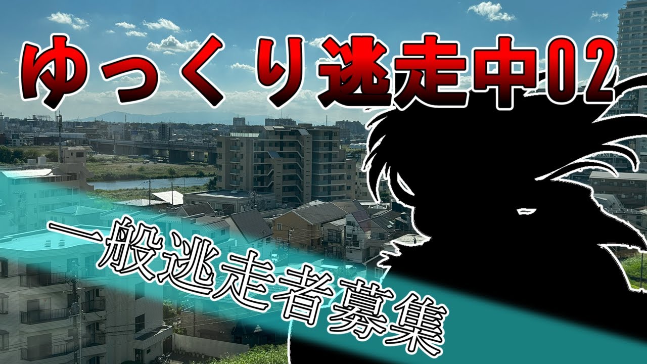 ゆっくり逃走中02　一般逃走者募集動画