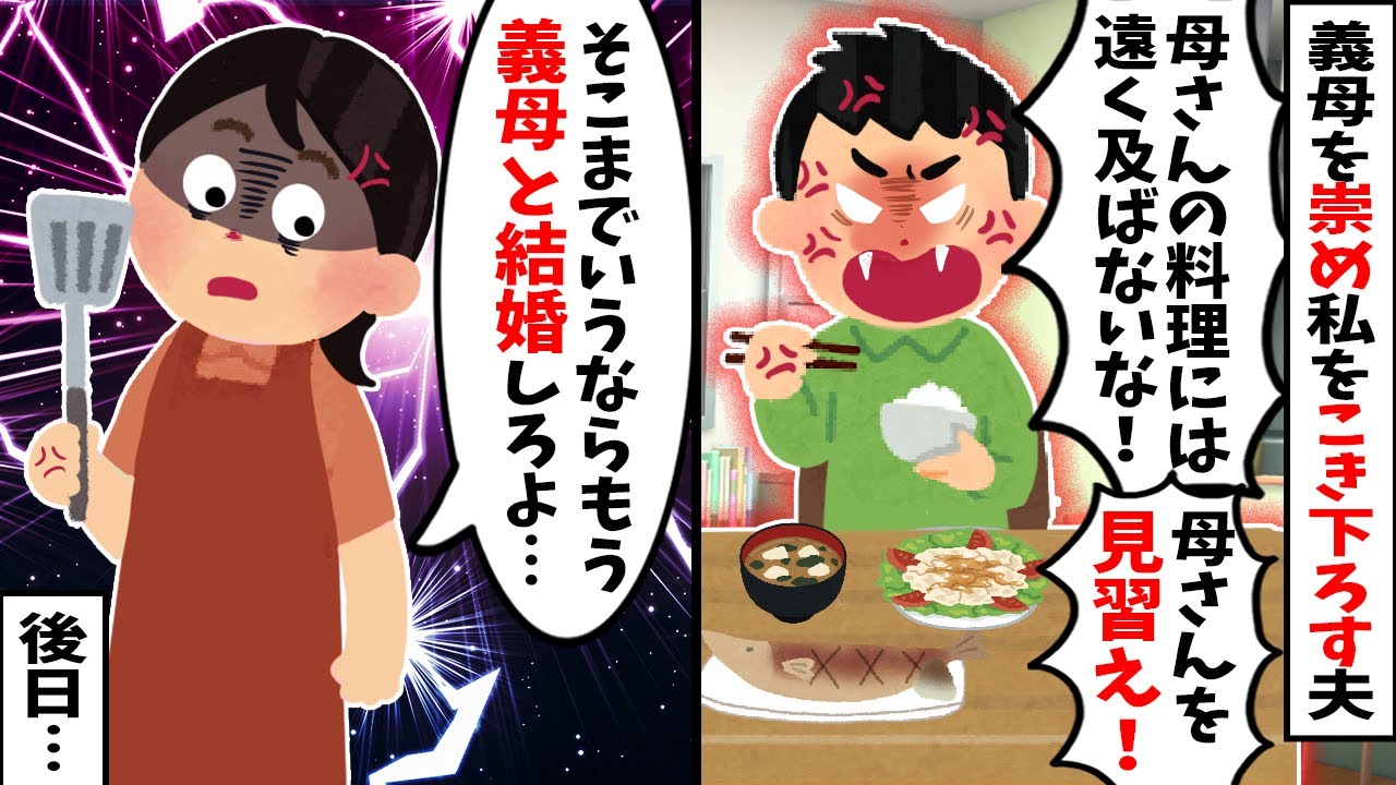 【2chスカッと】夫「母さんみたいにできないのかよ！」私「じゃあ離婚ね」→後日、元夫「俺の何が悪かったの？」私「（着拒ﾎﾟﾁｰ）」