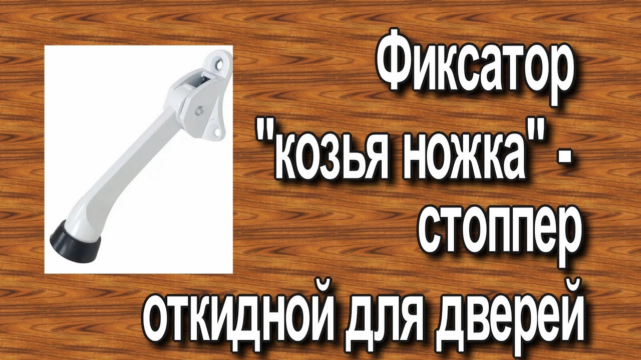 Фиксатор козья ножка   стоппер откидной для дверей