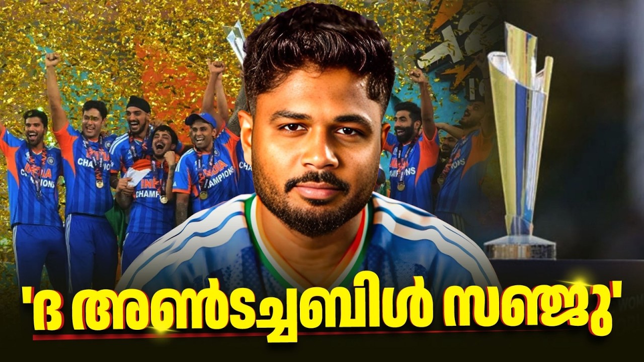 ' ദ അണ്‍ടച്ചബിള്‍ സഞ്ജു' | ICC Men's T20 World Cup | Sanju Samson