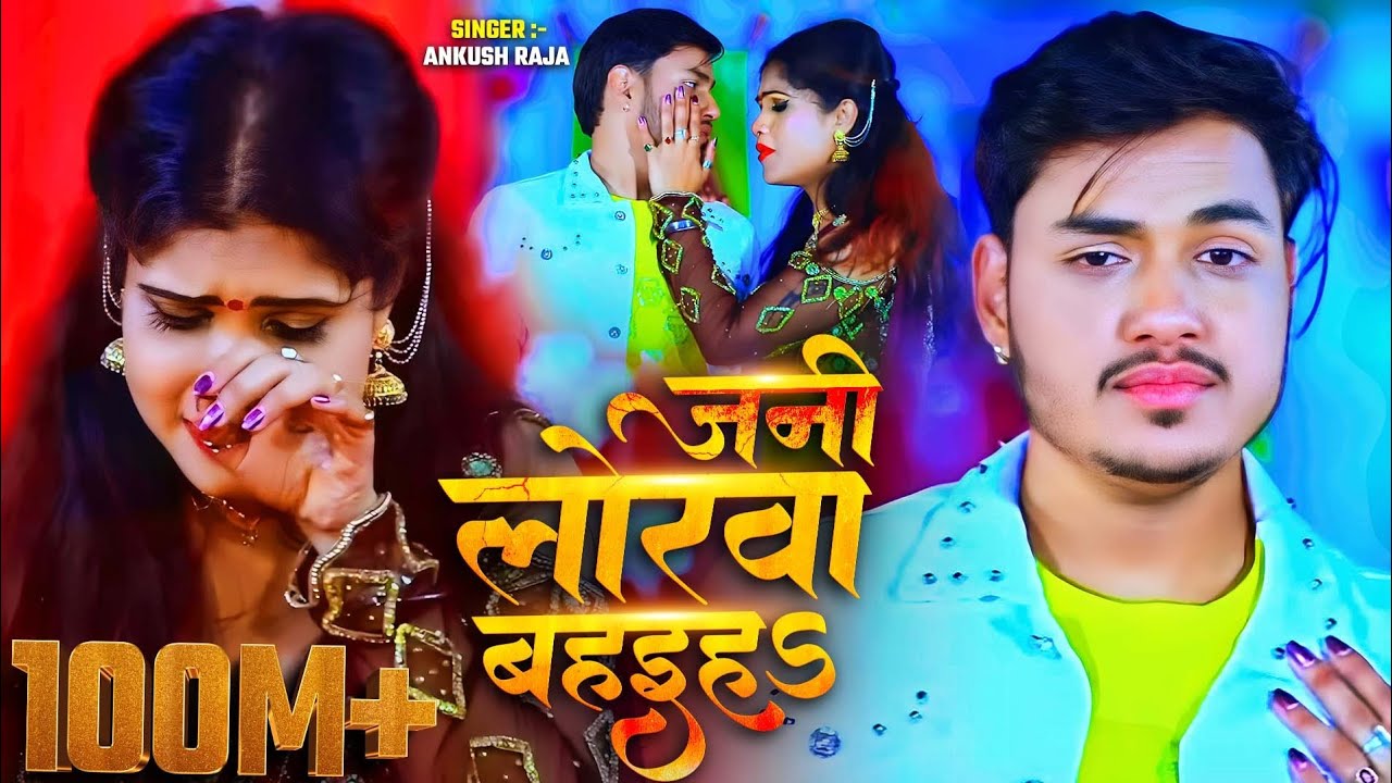 HD VIDEO Ankush Raja New Sad  Song - जनी लोरवाँ बहाईहा हो - Bhojpuri Sad Song 2020