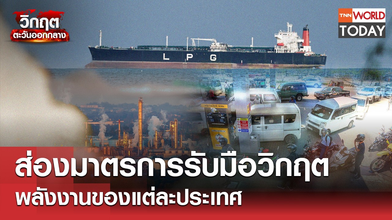 ส่องมาตรการรับมือวิกฤต พลังงานของแต่ละประเทศ l TNN World Today l 16-03-69