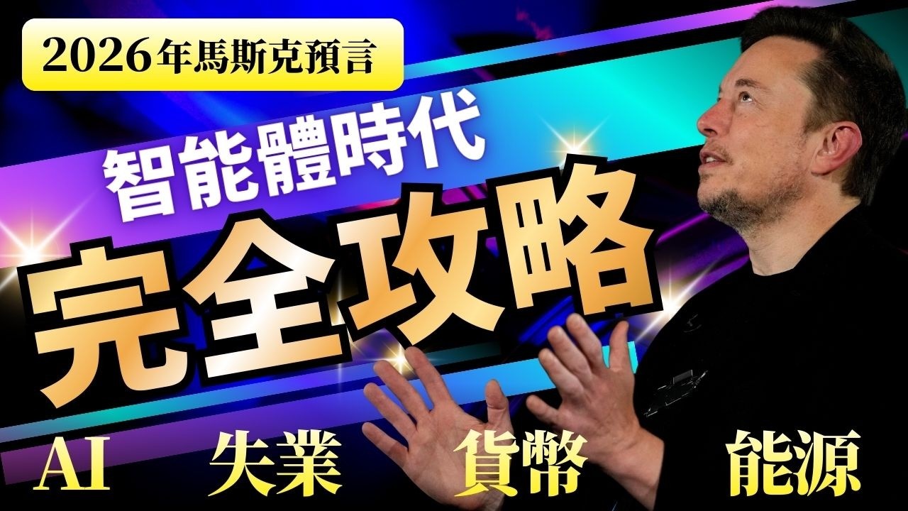 從工具文明到智能體文明的心理學指南！#ai #失業 #貨幣   #能量