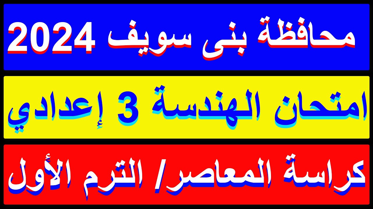حل امتحان محافظة بنى سويف هندسة للصف الثالث الاعدادي الترم الأول كراسة المعاصر 2024