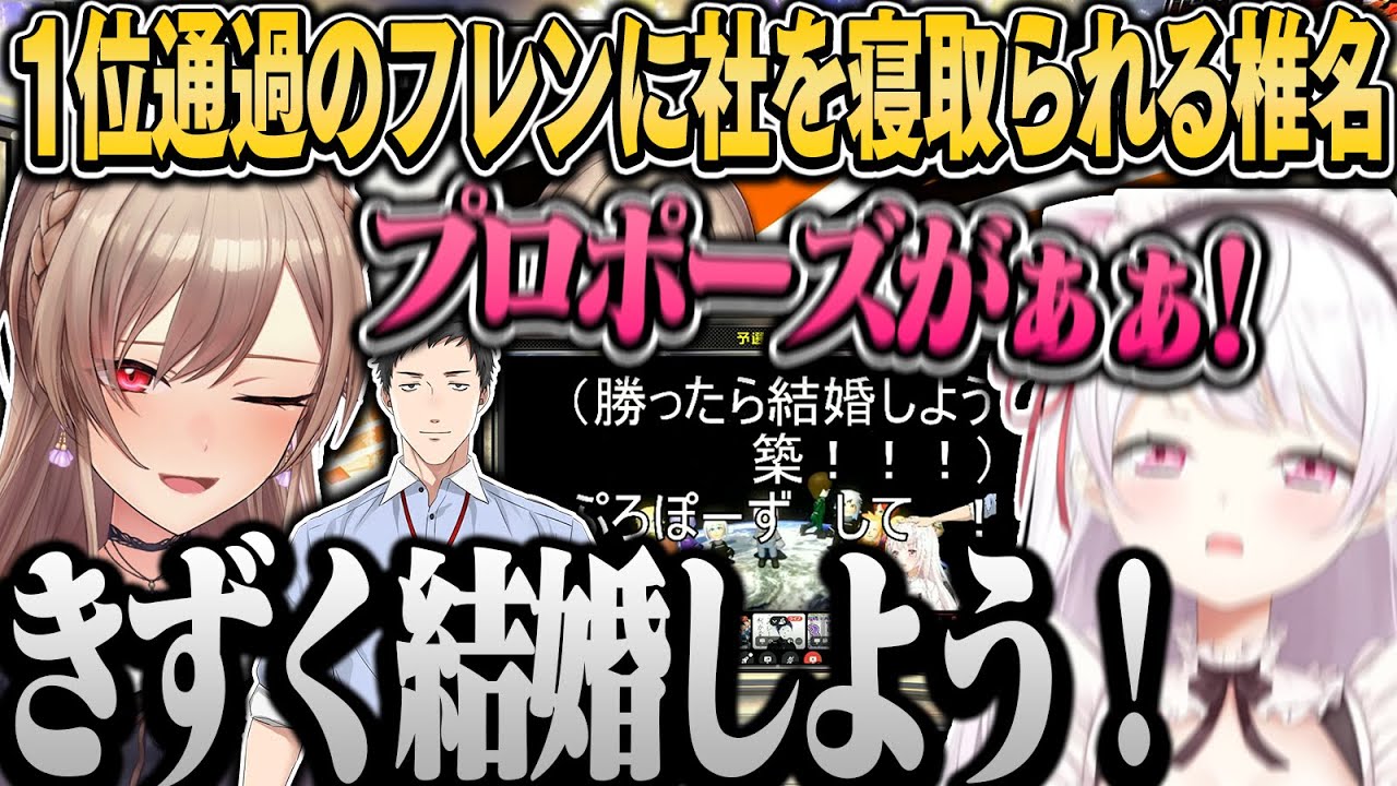 【3視点】1位通過のフレンにプロポーズの権限を奪われ社を寝取られる椎名ｗ【椎名唯華/フレン・E・ルスタリオ/社築/笹木咲/シェリン・バーガンディ/にじさんじ切り抜き】#マリカにじさんじ杯