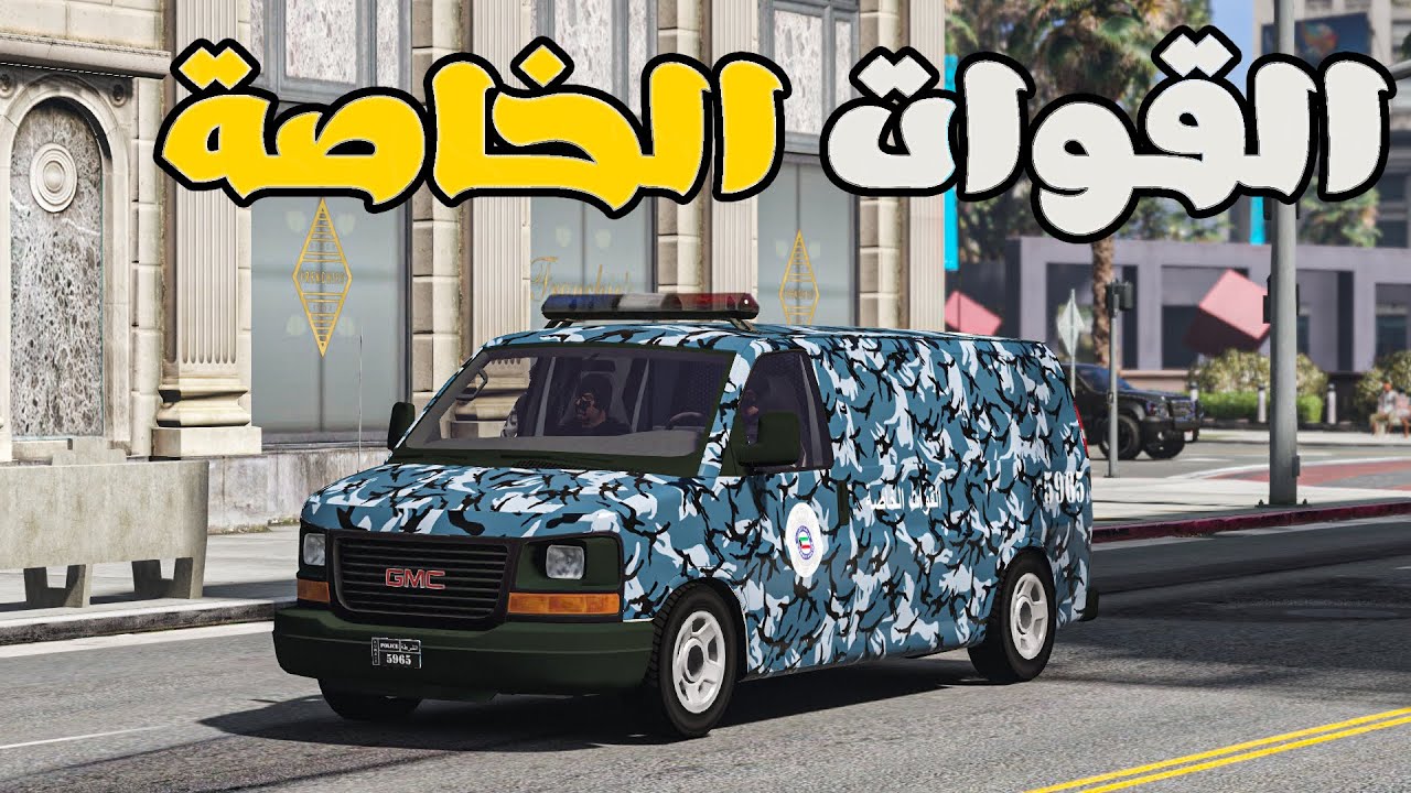 مود الشرطة | القوات الخاصة الكويتية 🔥|GTA V PC