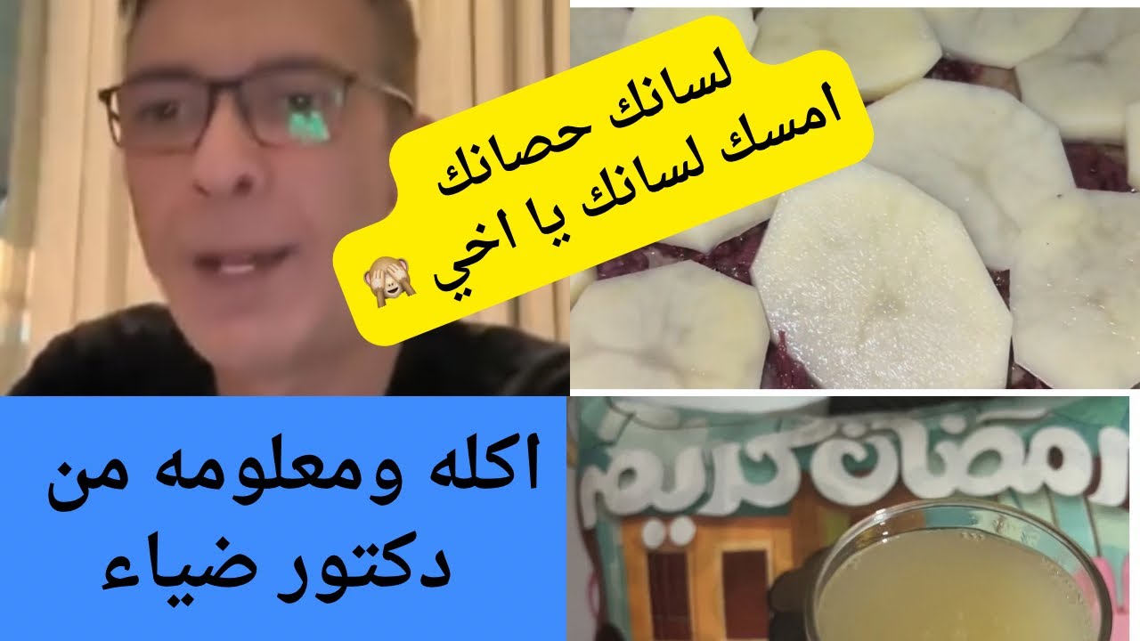 اكله ومعلومه من دكتور ضياء عن نظام الطيبات في رمضان مع ماما زوزو 🌹