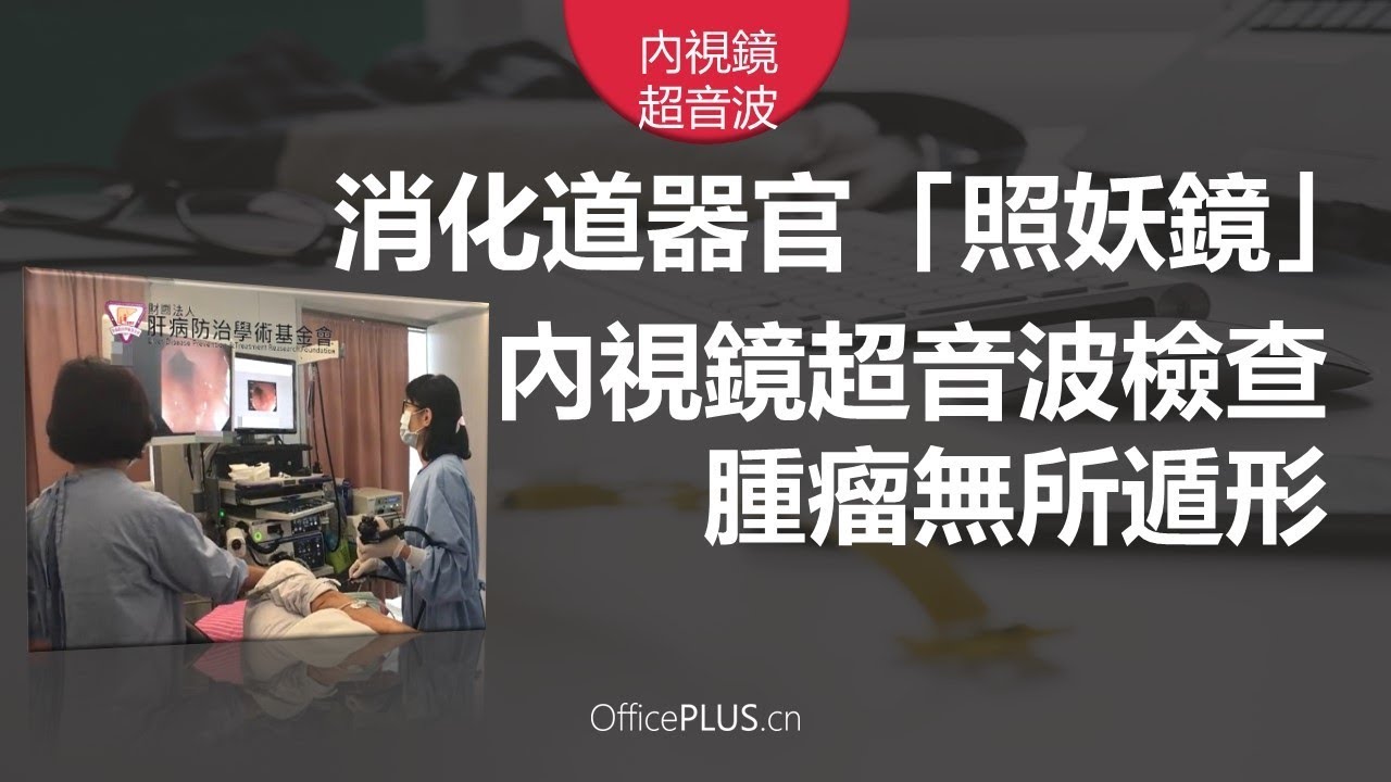 消化道器官「照妖鏡」　內視鏡超音波檢查腫瘤無所遁形