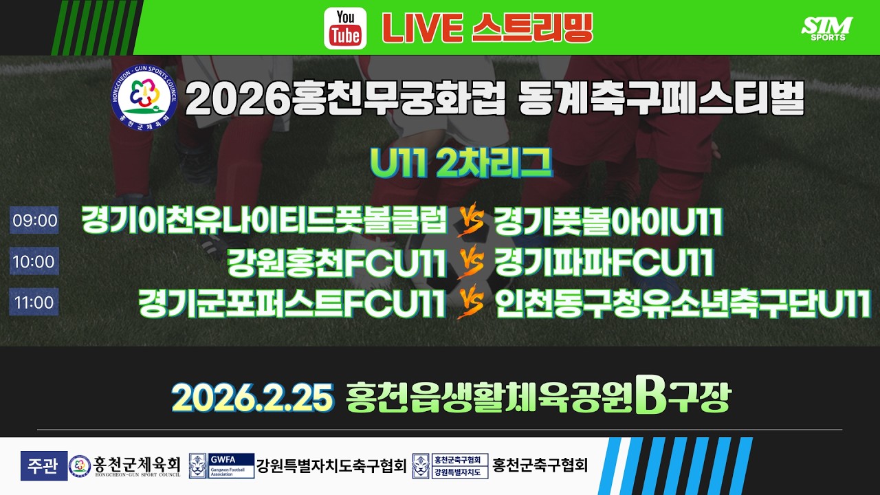[U11] 홍천읍생활체육공원B구장. 2차리그 라이브중계 I 2026년2월25일(수) 09:00 I #홍천무궁화컵