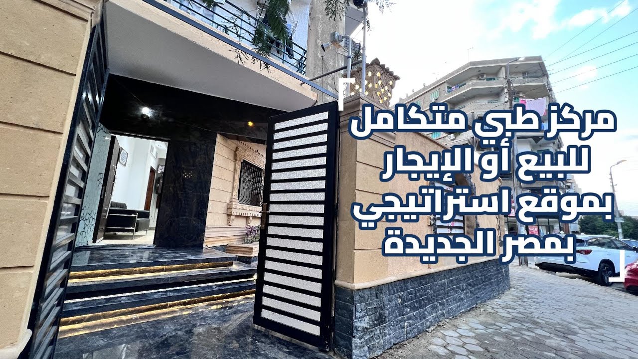 فرصة استثمارية طبية نادرة | مركز طبي متكامل للبيع أو الإيجار بموقع استراتيجي بمصر الجديدة 🏥