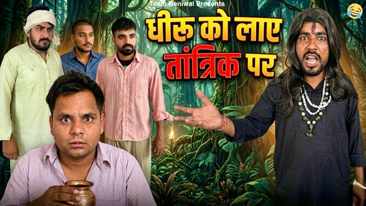 धीरू को लाए तांत्रिक पर | DHEERU KO LAYE TANTRIK PAR