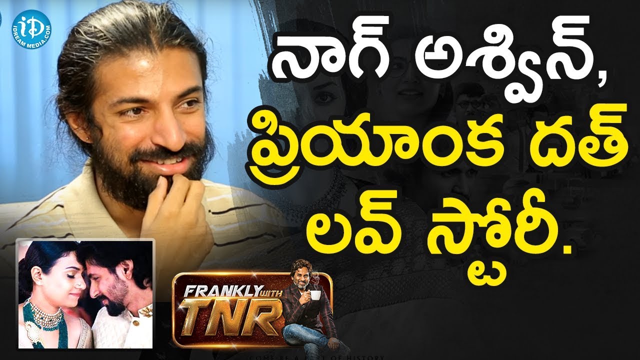 నాగ్ అశ్విన్, ప్రియాంక దత్ లవ్ స్టోరీ - Nag Ashwin || #Mahanati || Frankly With TNR