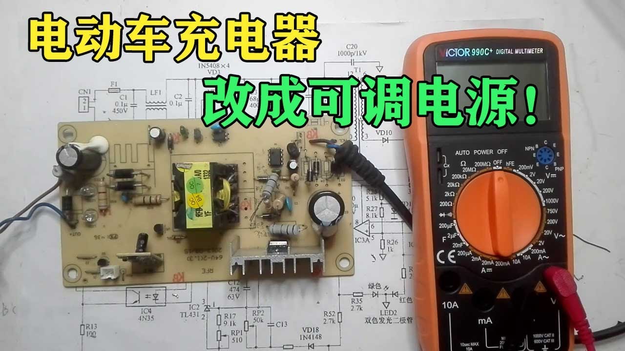 用一个小元件，可以把电动车充电器改成可调电源，想学就来看看！|光头机电