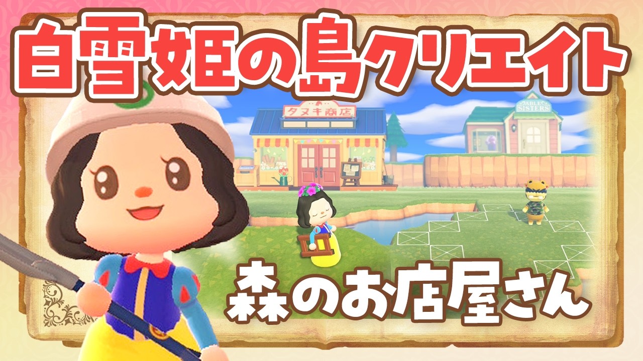 【あつ森】白雪姫のマイデザなしで森の中のお店屋さんを作るライブ【あつまれどうぶつの森 /アプデ】