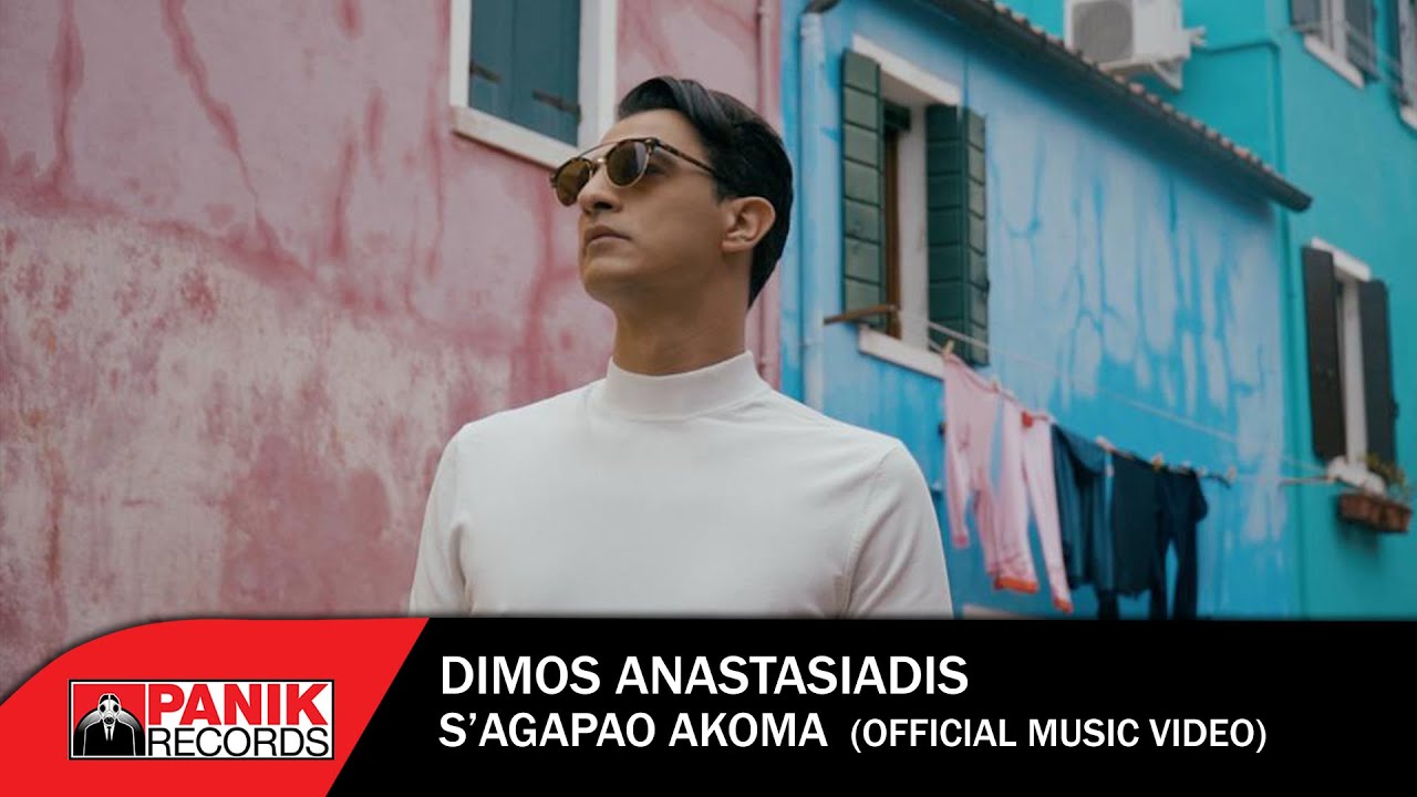 Δήμος Αναστασιάδης - Σ' Αγαπάω Ακόμα - Official Music Video