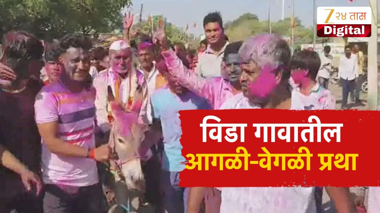 Special Report | Beed Holi | बीडच्या विडा गावातील अनोखी प्रथा