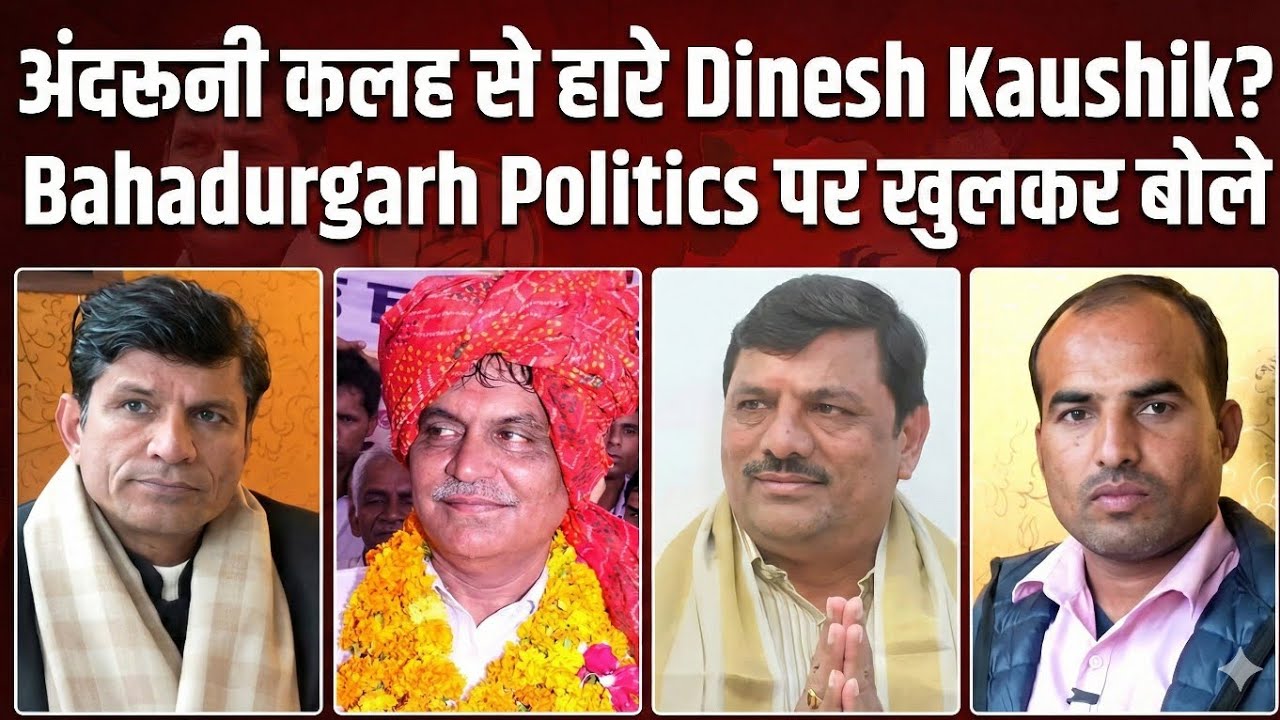 BJP की अंदरूनी कलह से हारे Dinesh Kaushik? Bahadurgarh Politics पर खुलकर बोले!