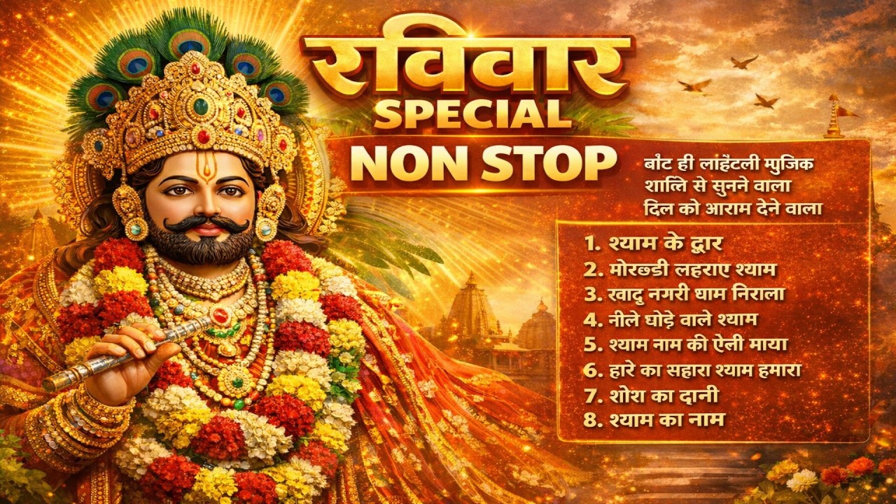 रविवार Special खाटू श्याम भजन NONSTOP 🙏 | शांति देने वाले मधुर श्याम भजन | Khatu Shyam Bhajan 2026