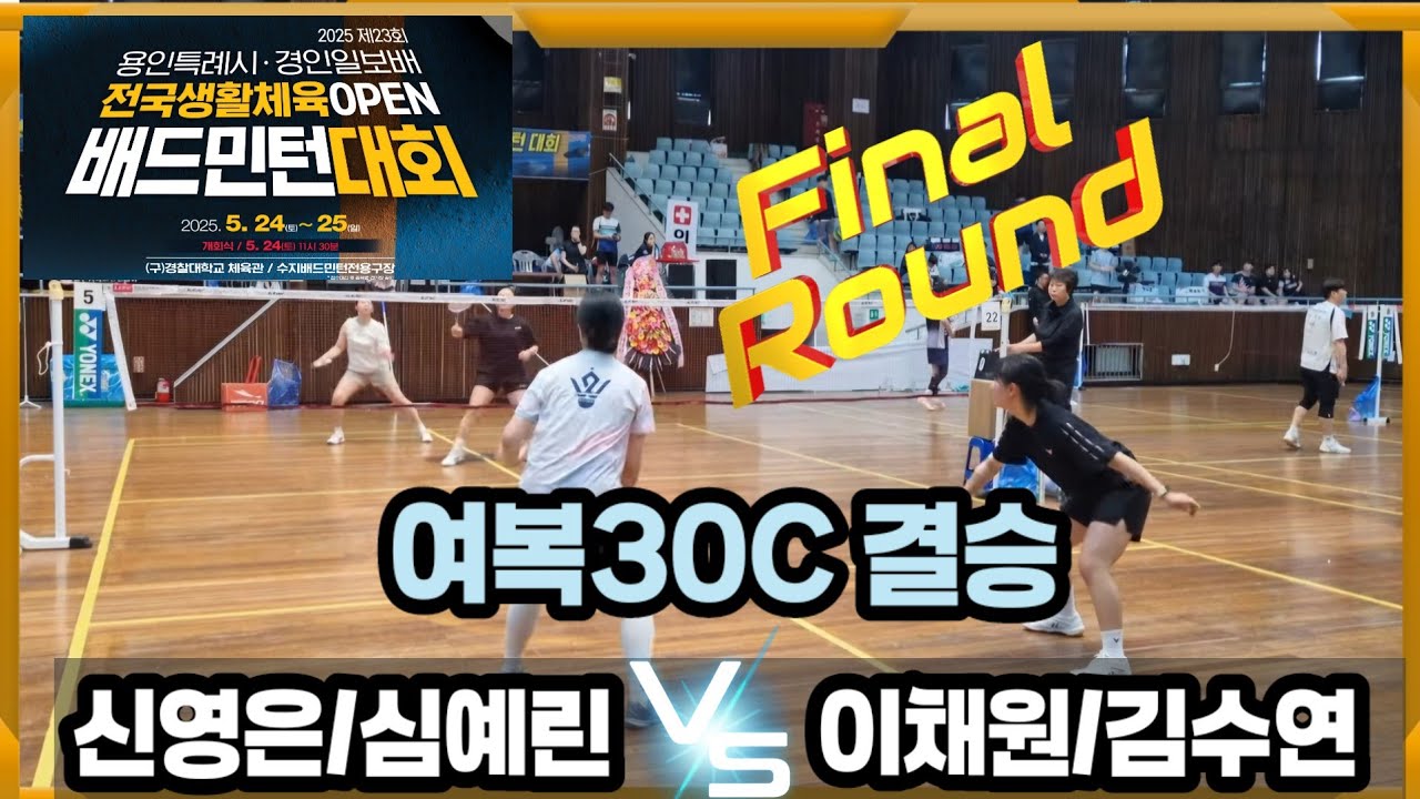 2025 제23회 용인특례시&경인일보배 전국 생활체육 OPEN 배드민턴대회 여복30C 결승전 [콕스라이팅] 신영은/심예린 vs [팀 윈자이어 & 팀 빅터로얄] 이채원/김수연