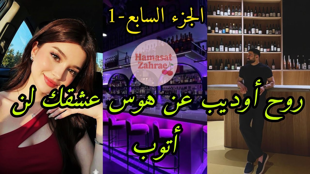 (سلسلة رمضان🌙)روح أوديب❤️‍🔥عن هوس عشقك لن أتوب🫀:الجزء السابع-1✨ لقاء بعد الفراق✨مهووسي منذ الصغر💗