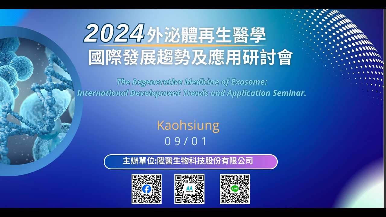 【研討會直播】2024年陞醫生技「外泌體再生醫學國際發展趨勢及應用研討會」｜學術分享完整版