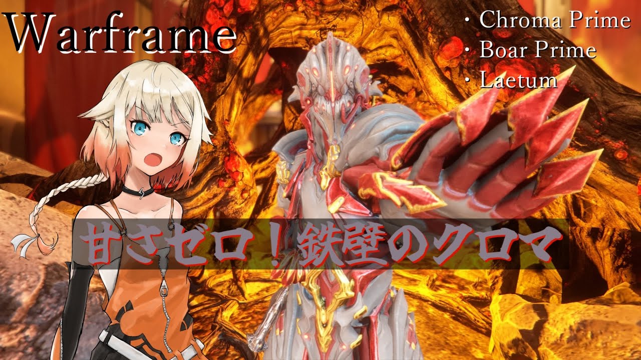 【Warframe】OИE「CHROMAが掴むはずだった輝かしい未来・・・この手で取り戻すしか無いだろう！！」【cevio cevioAI実況】