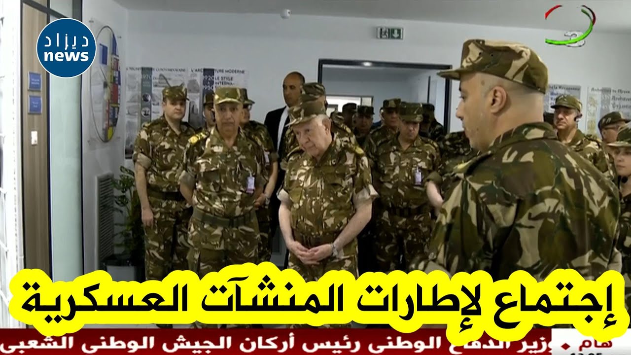 📽| الفريق أول السعيد #شنقريحة يترأس أشغال الاجتماع السنوي لإطارات المنشآت العسكرية