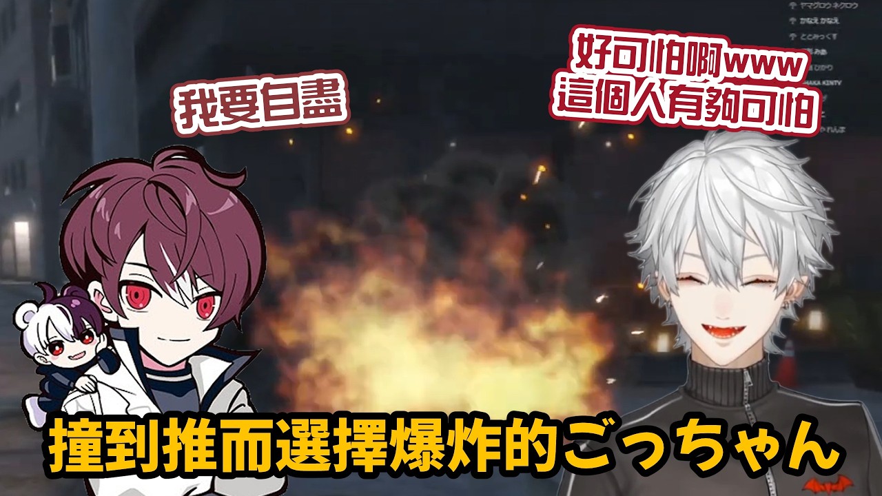 【葛葉/NEWTOWN】撞到推選擇自爆的ごっちゃん【彩虹社中字/渣熟】