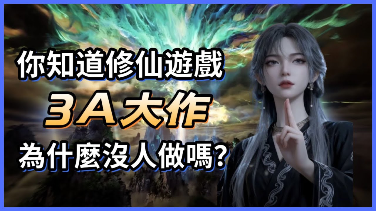 【犬】修仙遊戲為何沒有3A大作？5分鐘講給你聽