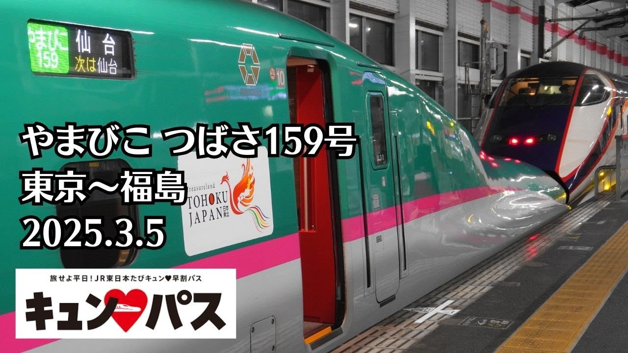 【キュンパス】やまびこ・つばさ159号 東京～福島  2025.3.5【E5系・E3系】