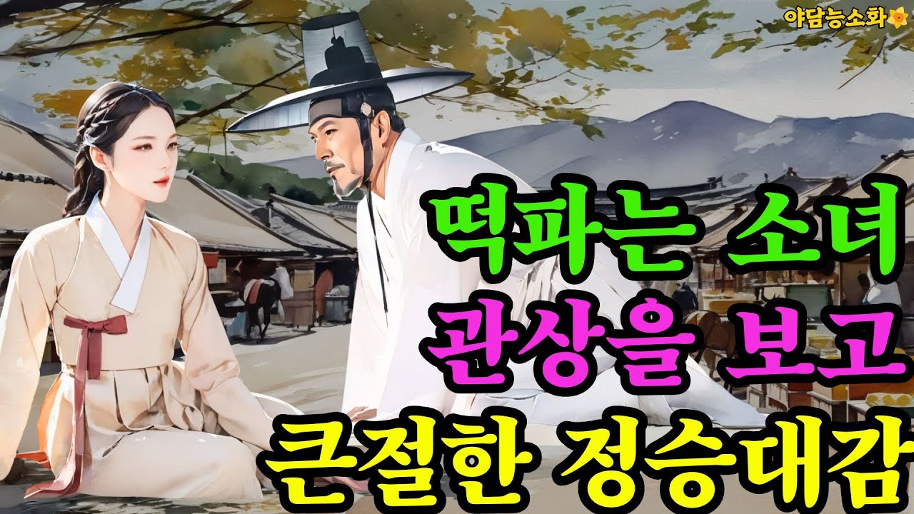 [야담 능소화 112] 왕후장상의 관상을 가진 떡파는 소녀 / 야담 야사 전설 민담 설화 조선야담 옛날 이야기