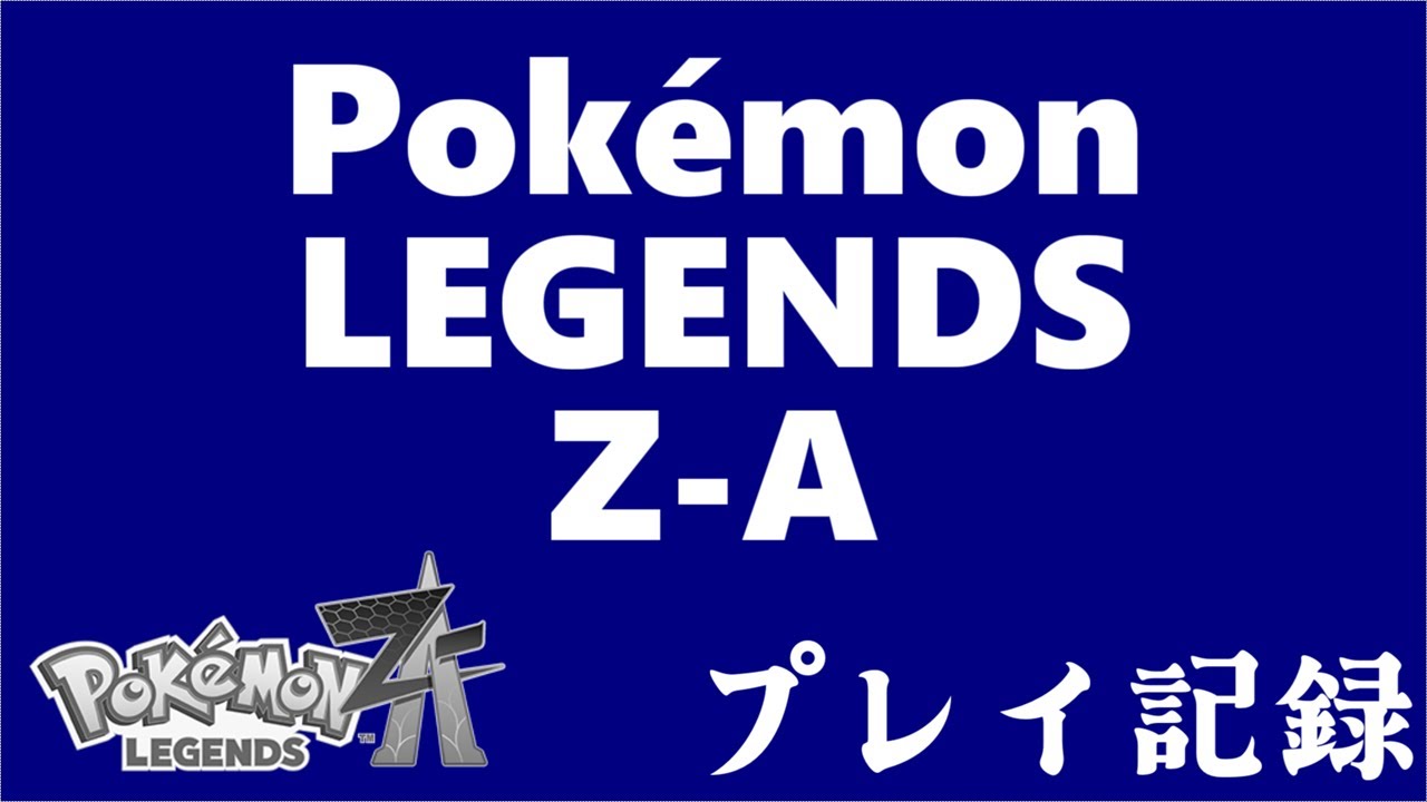 Pokémon LEGENDS Z-A プレイ記録　2026.2.2