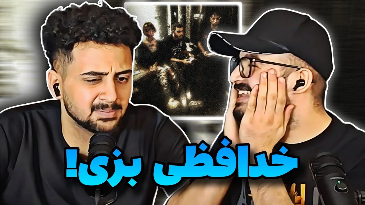 Khodafez -- Bezzy(reaction)زی اکشن به ترک خداحافظ از بزی