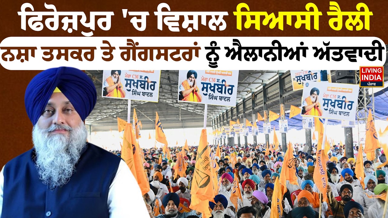 Ferozepur 'ਚ ਵਿਸ਼ਾਲ ਸਿਆਸੀ Rally, ਨਸ਼ਾ ਤਸਕਰ ਤੇ ਗੈਂਗਸਟਰਾਂ ਨੂੰ ਐਲਾਨੀਆਂ ਅੱਤਵਾਦੀ | Sukhbir Badal