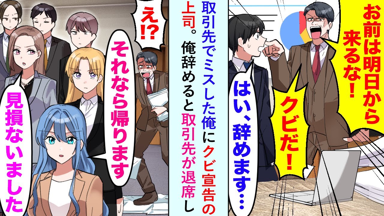 【漫画】取引先でミスした俺にクビ宣告の上司。「お前は明日から来るな！　クビだ！」→俺、辞めると取引先が退席し「それなら帰ります」「見損ないました」【恋愛マンガ動画】