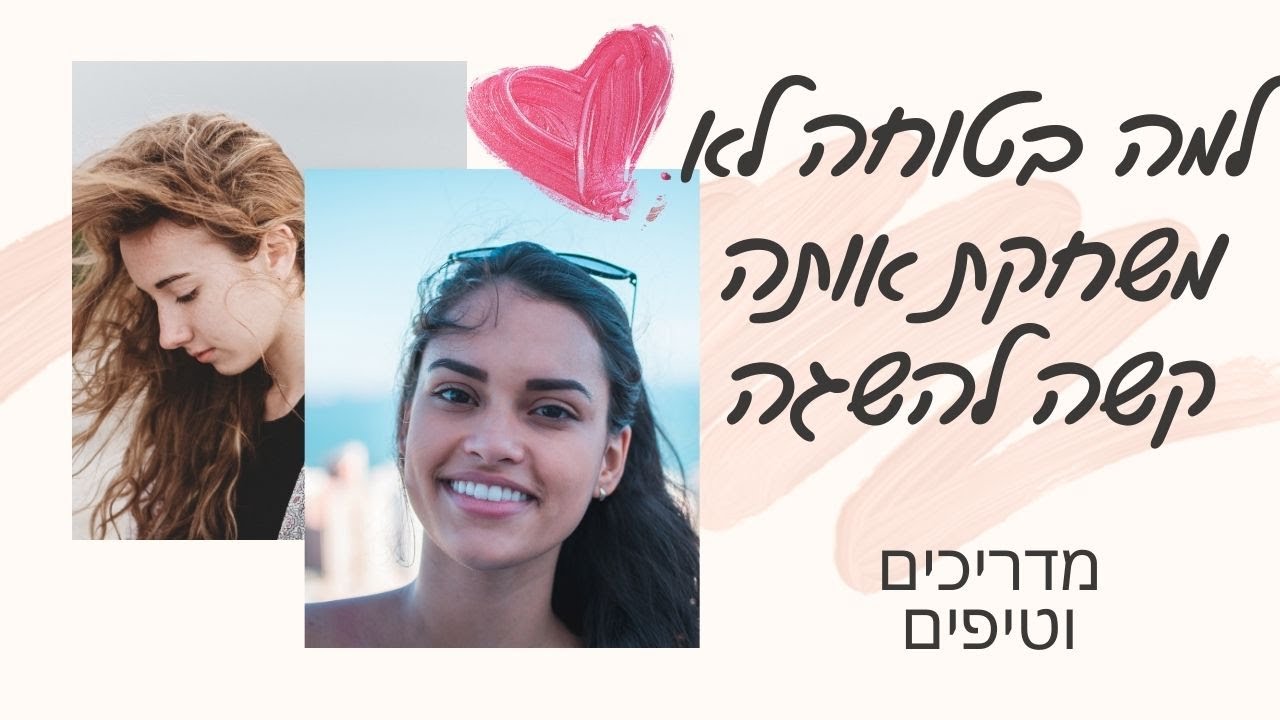 מי משחק קשה להשגה, ומי נמשך לזה? | מדריכים וטיפים