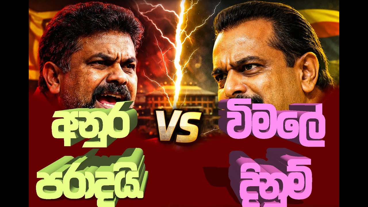 අනුරයෝ තොපි පරාදයි. විමලේ දිනුම්. තුහ් නොදකින් #slpolitics #akd #npp