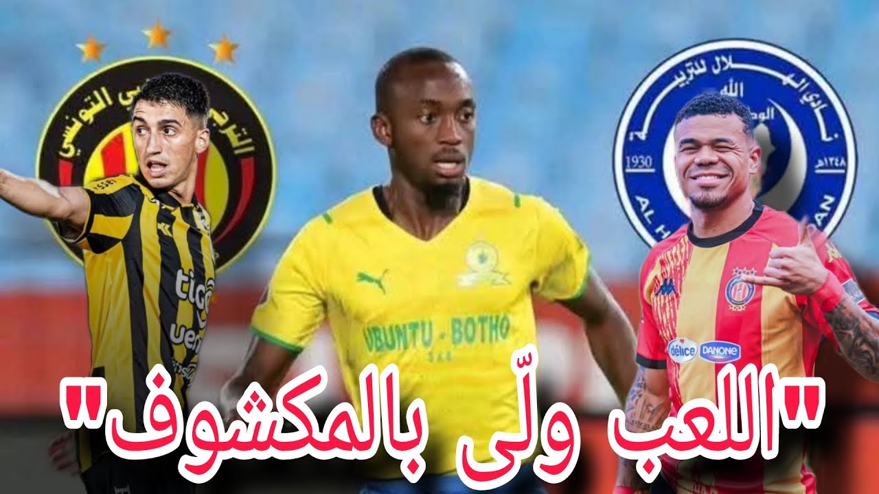 عريضة للفيفا لإسقاط الترجي 🤔صدمة في صفقة شالولي 🤯 وأغبيلو يجدد؟  ومنزور يحلم بالأحمر والأصفر!