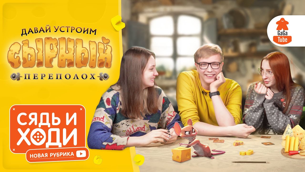 СЫРНЫЙ ПЕРЕПОЛОХ: ЛЕТСПЛЕЙ | СЯДЬ И ХОДИ